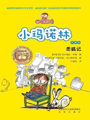 cover image of 四眼田鸡小玛诺林4：恶搞记